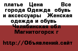 платье › Цена ­ 965 - Все города Одежда, обувь и аксессуары » Женская одежда и обувь   . Челябинская обл.,Магнитогорск г.